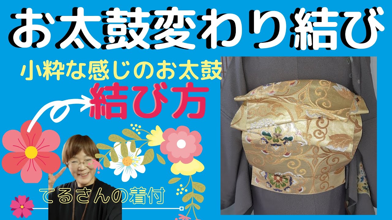 誰でも簡単に使えます。ギラギラ黒お太鼓結び 袋帯/変わり結び／お太鼓系】ミス、ミセスを問わず使える変わり