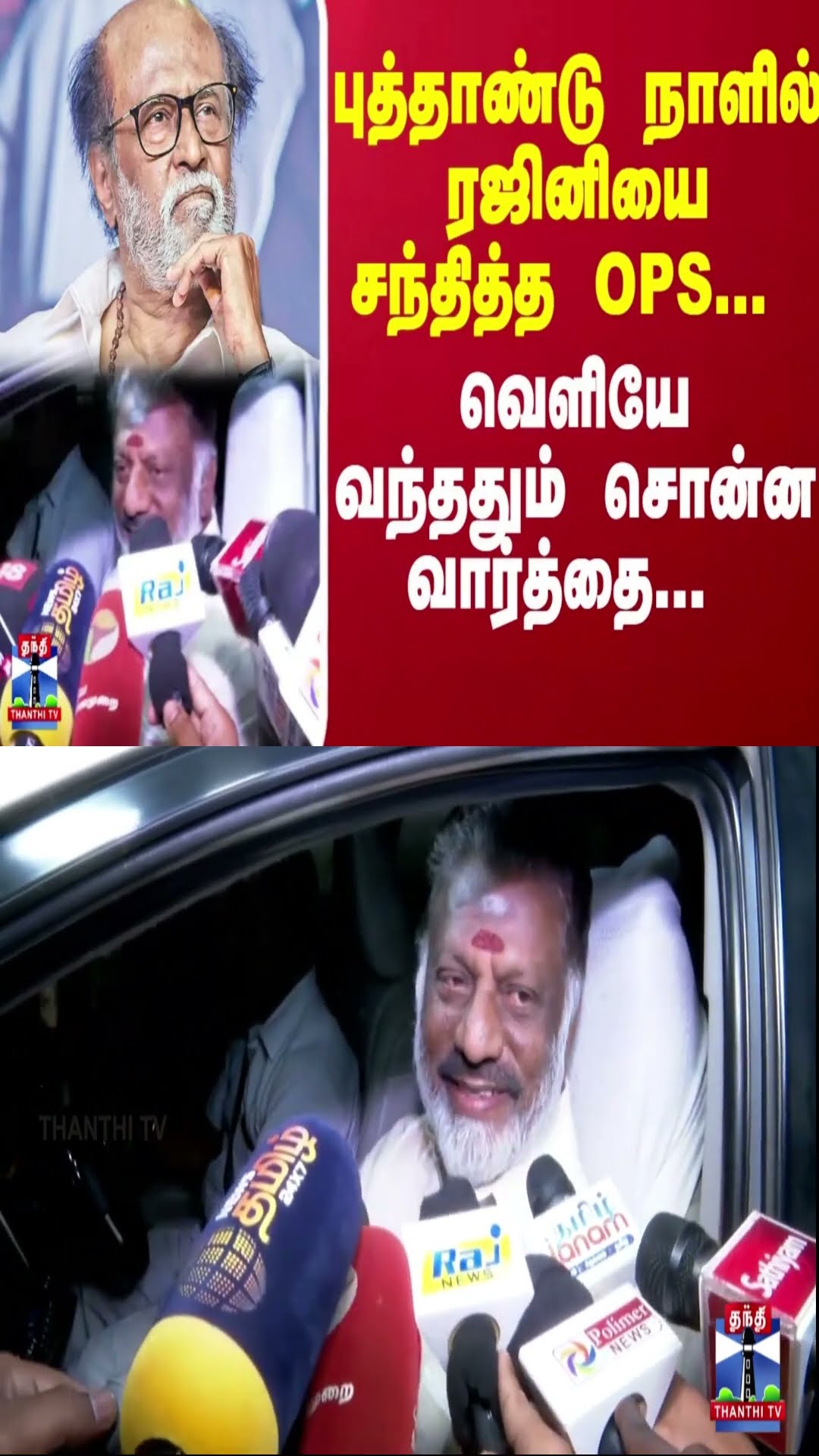 புத்தாண்டு நாளில் ரஜினியை பார்த்த OPS... வெளியே வந்ததும் சொன்ன வார்த்தை...