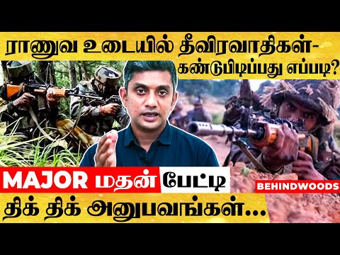 மாறுவேடத்தில் வரும் தீவிரவாதிகள் -கண்டுபிடிப்பது எப்படி - ரகசியம்  உடைக்கும் Major மதன் பேட்டி