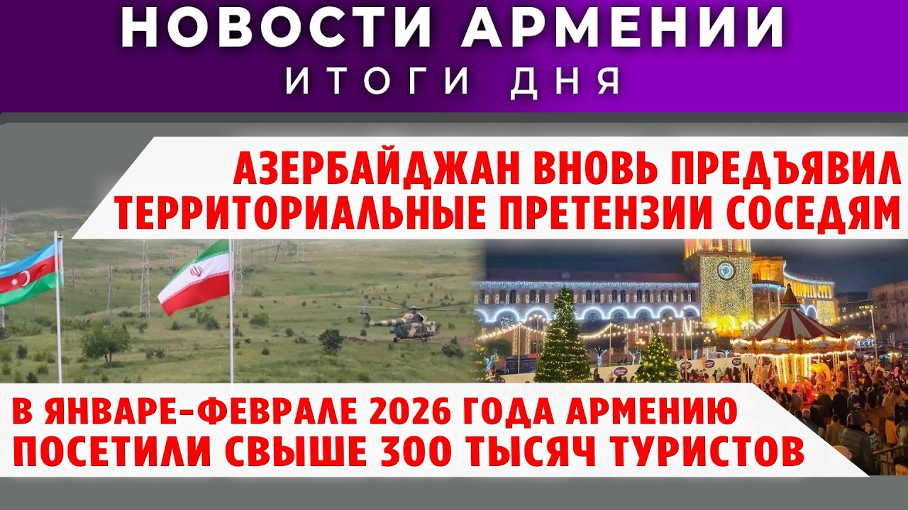 Новости Армении и Диаспоры/10 марта 2026 /Հայերեն  տիտրեր