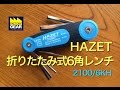 HAZETの折りたたみ式6角レンチ！【ファクトリーギアの工具ブログ】