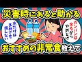 【2ch有益スレ】災害時にあると助かるおすすめの非常食教えて！【ゆっくり解説】