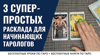 САМЫЕ простые расклады Таро для начинающих / ОБУЧЕНИЕ ТАРО БЕСПЛАТНО 👌 screenshot 2