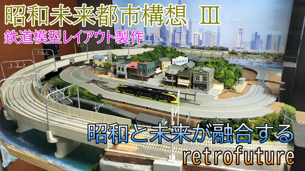 3F MASTERPLAN 鉄道模型 ストラクチャー COUNTRY Showa Future City 3: Model Railway Layout Construction – A Retro