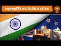 भारत-न्यूजीलैंड साथ, ट्रैड डील पर बनी बात | India-New Zealand FTA