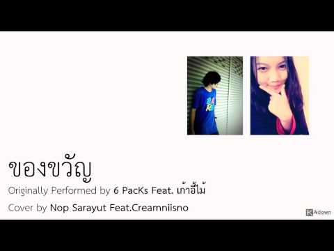 ของขวัญ Cover by Nop Sarayut Feat. Creamniisno