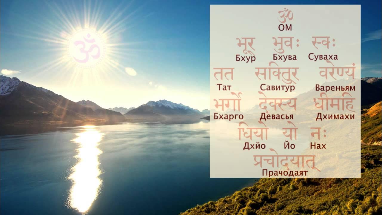 Гаятри мантра текст на санскрите. Гаятри мантра перевод. Гаятри мантра текст. Гаятри мантра текст. Ом бхур бхувах сваха тат савитур вареньям.