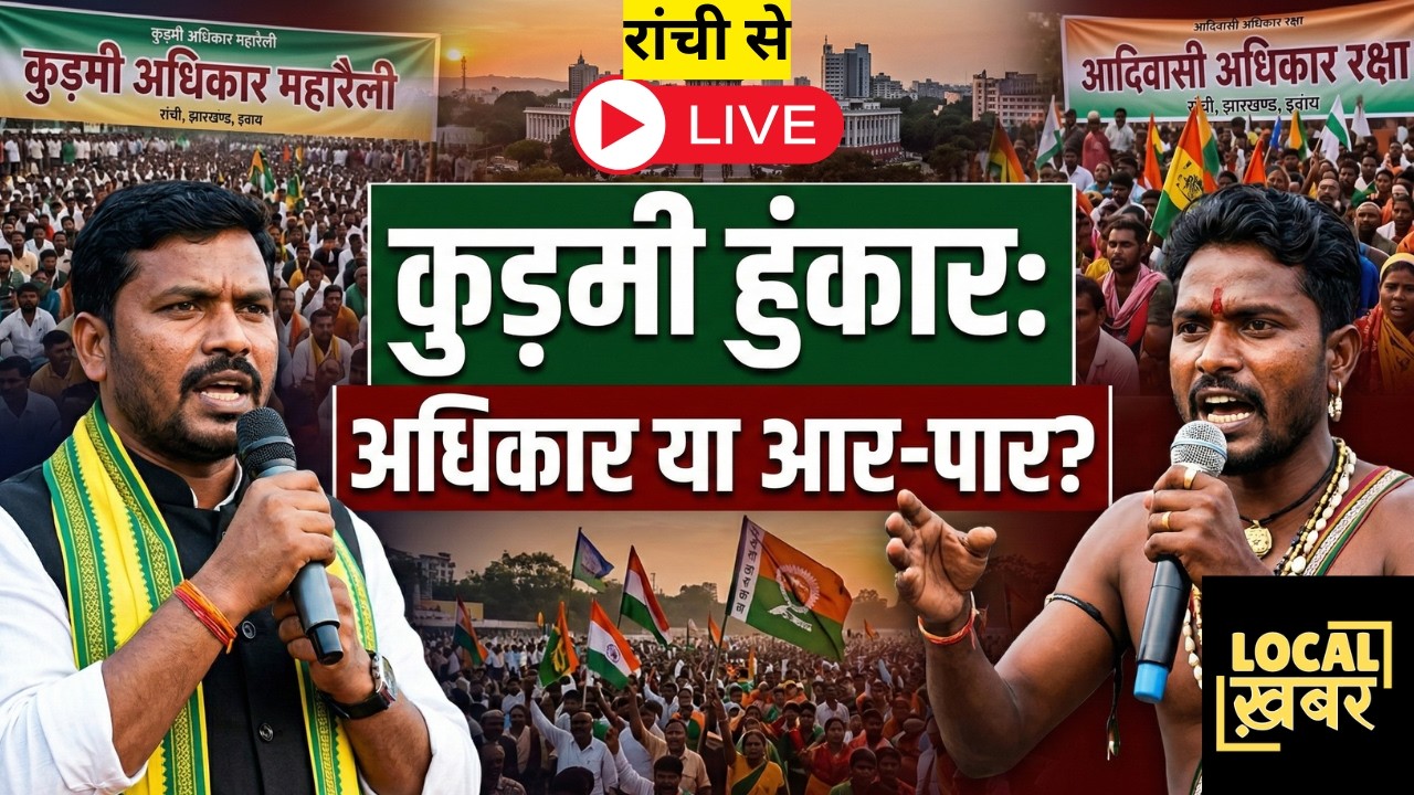 LIVE: रांची कुड़मी अधिकार महारैली 1 मार्च 2026 | KUDMI ST | Ranchi