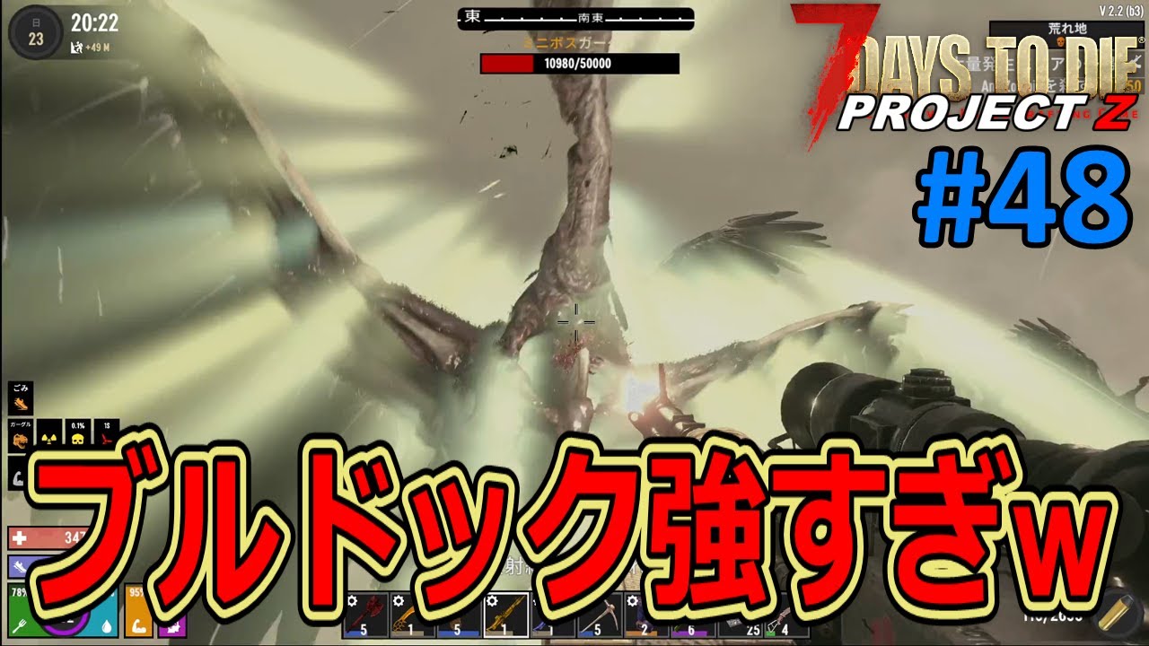 【7DAYS TO DIE/PROJECT Z】#48 マグナム弾を超連射するブルドックならミニボスくらいは余裕で倒せる！と思うｗ