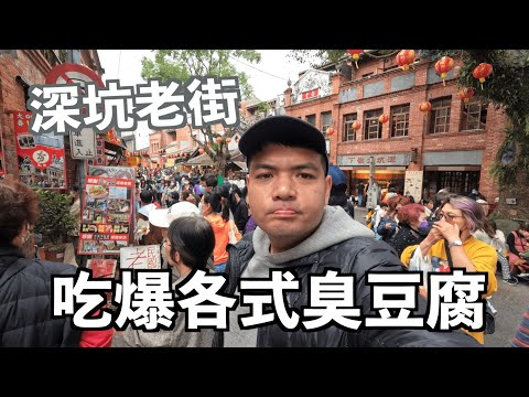 【R鮮開箱】今天我要吃爆深坑各式臭豆腐 !! 深坑老街 vlog ｜日常生活vlog＃87