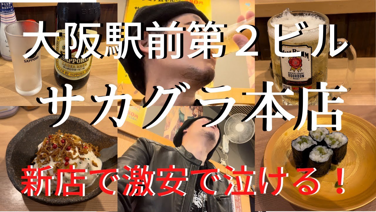 【大阪駅前第２ビル】11月20日にオープン！サカグラ本店！1人でも楽しめる激安酒場！