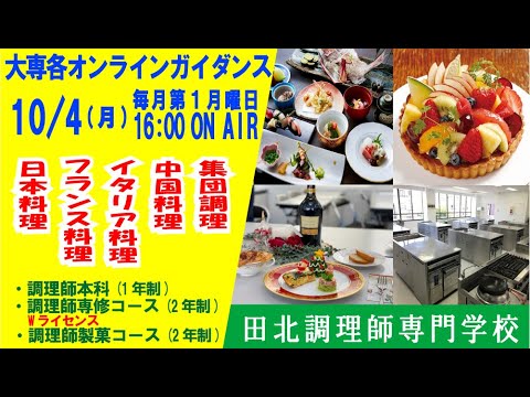 田北調理師専門学校 大専各オンラインガイダンス10 4 Youtube 田北調理師専門学校 大専各オンラインガイダンス10 4 Youtube