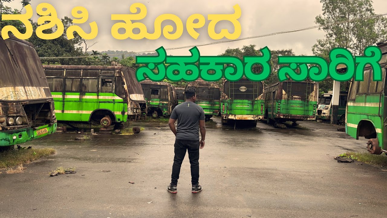 ನಶಿಸಿ ಹೋದ ಸಹಕಾರ ಸಾರಿಗೆ | ಸಹಕಾರ ಸಾರಿಗೆ ಸಂಸ್ಧೆ ಕೊಪ್ಪ | TCS KOPPA | ಸಹಕಾರ ಸಾರಿಗೆ ಬಸ್ | 