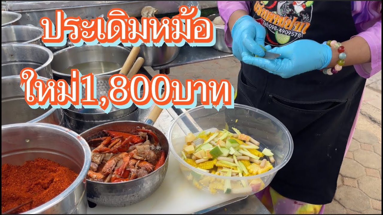 😱ประเดิมหม้อใหม่ ยำหม้อล่ะ1,800บาทโอ้แม่เจ้า😋😋😋