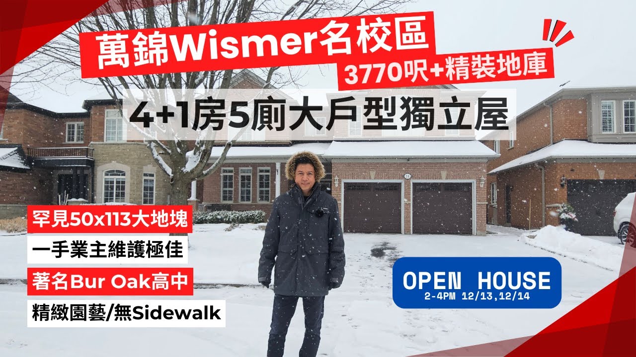 多倫多好屋分享｜萬錦 Wismer 名校社區 | 3770尺大獨立屋｜4+1臥4衛雙車庫｜精裝地庫｜無Sidewalk