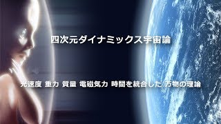 万物の理論を誘導した四次元ダイナミクス宇宙論 2019 by hikima workshop