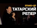 СТЕНДАП &quot;ТАТАРСКИЙ РЕПЕР&quot; | Артур Шамгунов