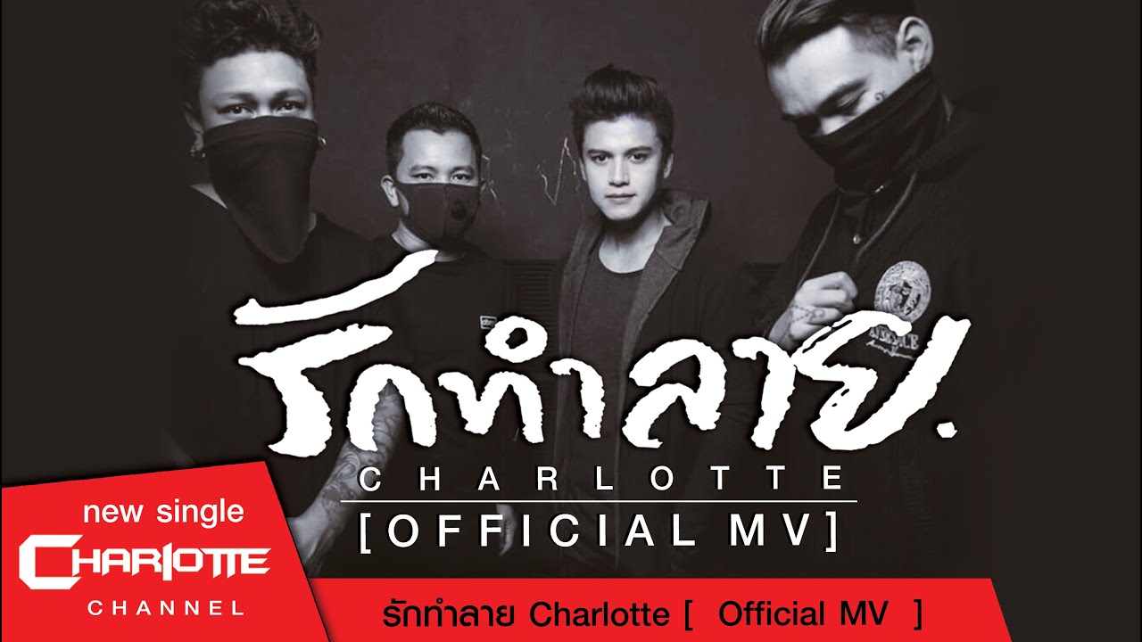 นายณรงค์ อินลี  New  รักทำลาย - CHARLOTTE 「Official Music Video 」