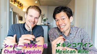 【EN】シャトーラギオール、メキシコワインを開ける / Opening Mexican Wine bottle "DUETTO" with Chateau Laguiole