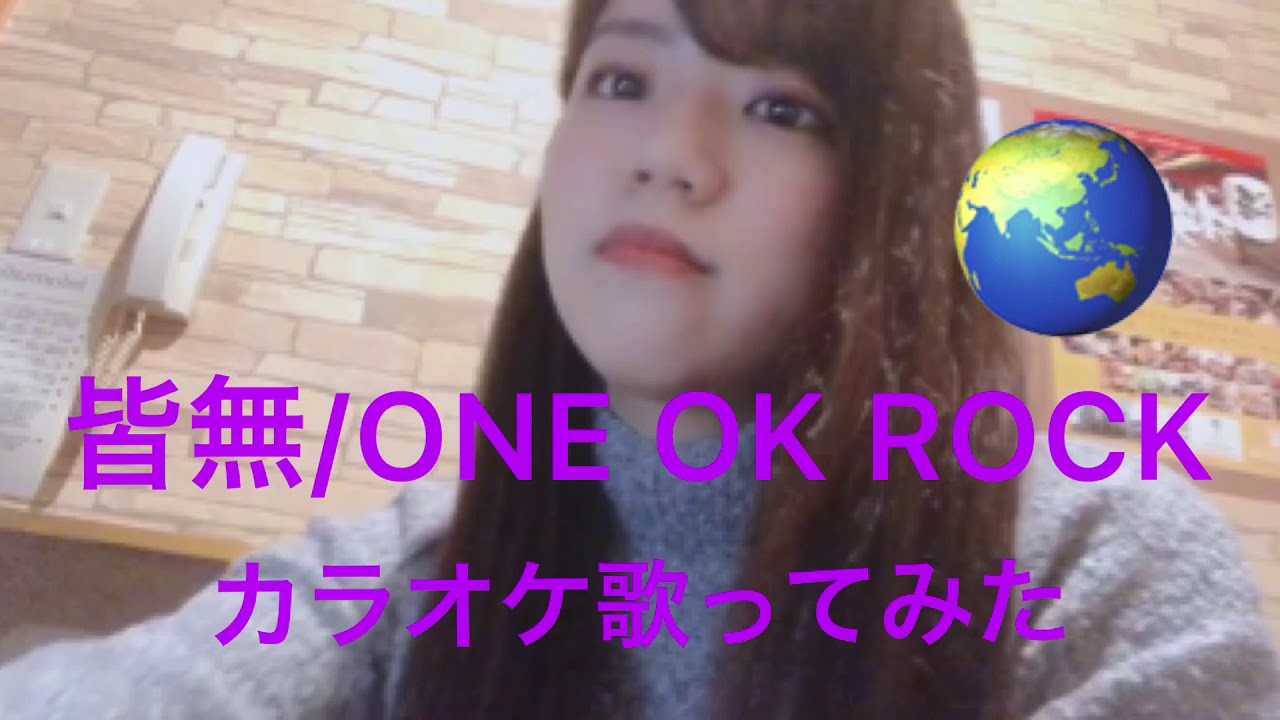 One Ok Rock 皆無 歌ってみた Youtube One Ok Rock 皆無 歌ってみた Youtube
