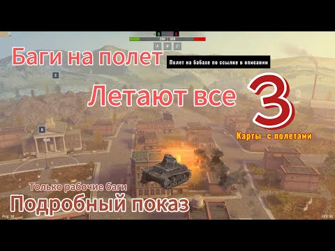 Видео: Wot блиц танки - действующие баги на полет. Топ 3 карты 👻