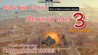 Wot блиц танки - действующие баги на полет. Топ 3 карты 👻