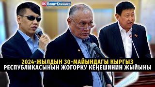 2024-жылдын 30-майындагы Кыргыз Республикасынын Жогорку Кеңешинин жыйыны #жогоркукенеш #түзэфир