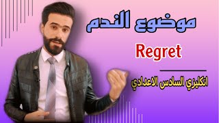 انكليزي السادس الاعدادي - موضوع الندم