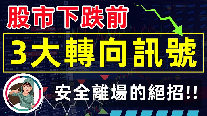 【3大技术分析】上涨到满足点的出场讯号丨教你学会，收割获利的重要技巧丨超完整股票教学丨【小川哥，来了】* - 天天要闻