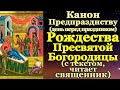 Канон Предпразднству Рождества Пресвятой Богородицы, навечерие Рождества, день перед Рождеством