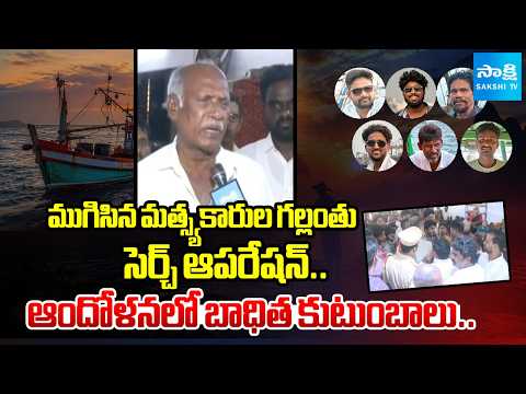 ముగిసిన సెర్చ్ ఆపరేషన్: Fishermen Missing Search Operation Ends, Victim Families Emotional - SAKSHITV