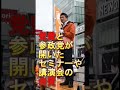 【参政党】街頭演説 神谷宗幣 参政党の資金について説明します　#Shorts
