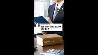 Q：日本で初めて出来た法律は何ですか？#Shorts