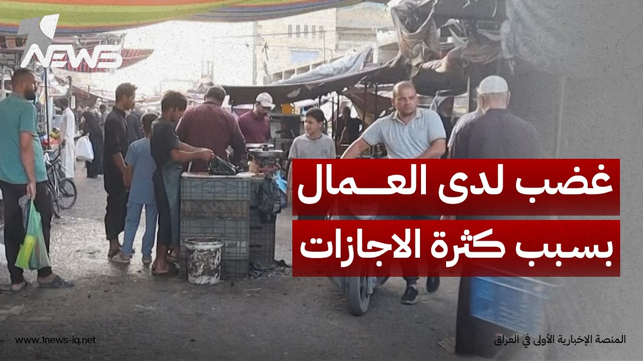 تعطيل الدوام لا يشمل الباحثين عن" لقمة العيش".. غضب لدى عمال ذي قار بسبب كثرة الاجازات