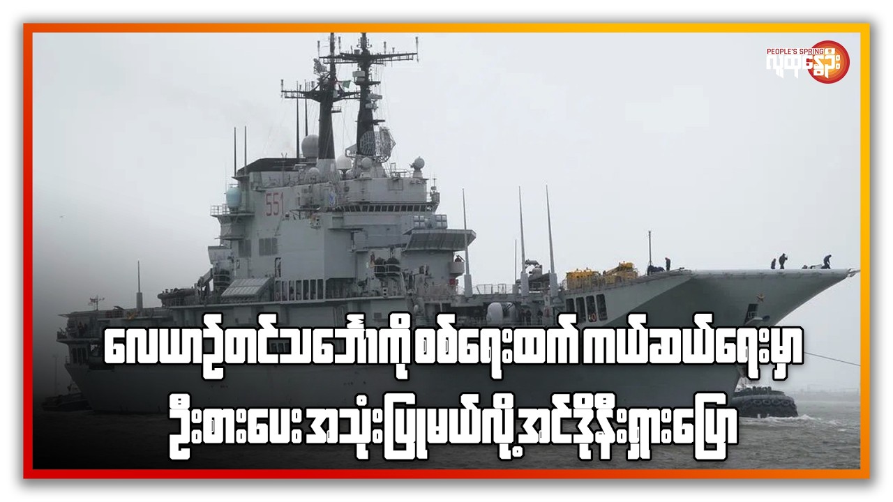 လေယာဉ်တင်သင်္ဘောကိုစစ်ရေးထက် ကယ်ဆယ်ရေးမှာဦးစားပေး အသုံးပြုမယ်လို့အင်ဒိုနီးရှားပြော | People's Spring