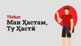 картинка: Омӯзиши Забони Туркӣ - Ман Ҳастам, Ту Ҳастӣ