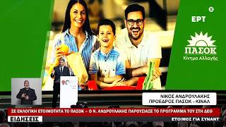 ΣΕ ΕΚΛΟΓΙΚΗ ΕΤΟΙΜΟΤΗΤΑ ΤΟ ΠΑΣΟΚ – Ο Ν. ΑΝΔΡΟΥΛΑΚΗΣ ΠΑΡΟΥΣΙΑΣΕ ΤΟ ΠΡΟΓΡΑΜΜΑ ΤΟΥ ΣΤΗ ΔΕΘ