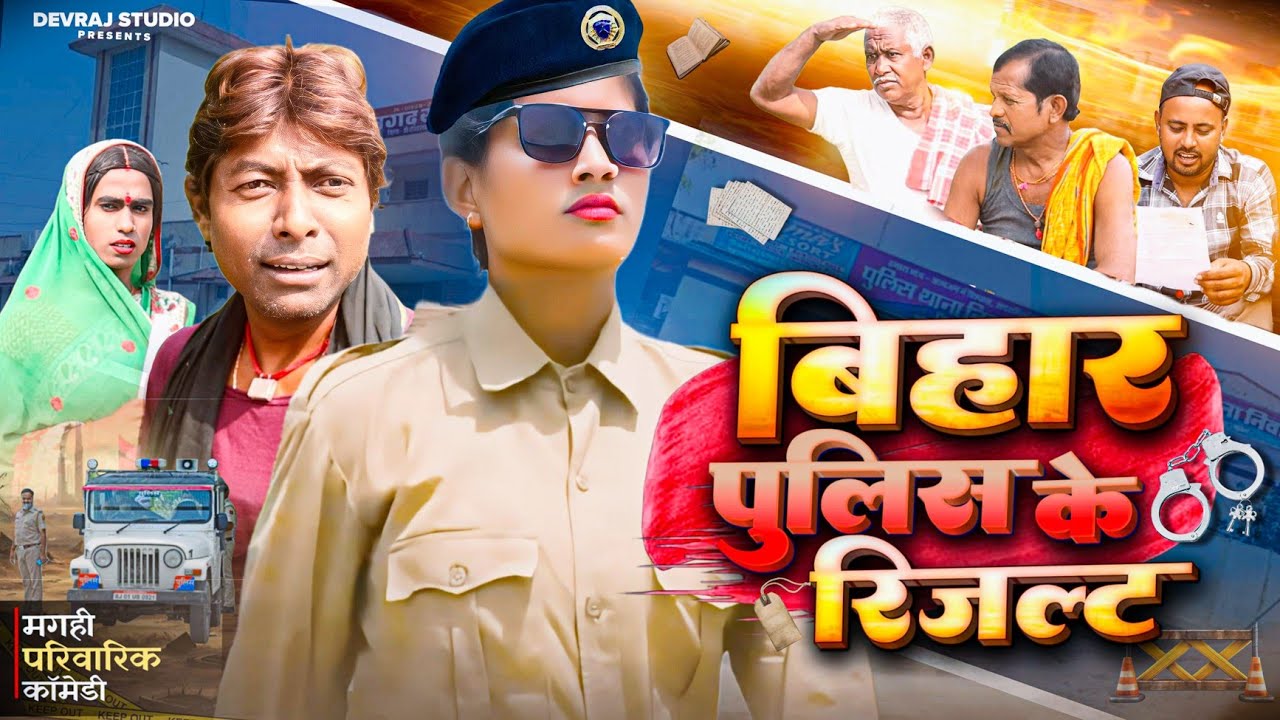 बिहार पुलिस के रिजल्ट [ New Comedy ] Bihar Police Ke Result Comedy ललटेनमा के म @UdaydoctorBodhgaya