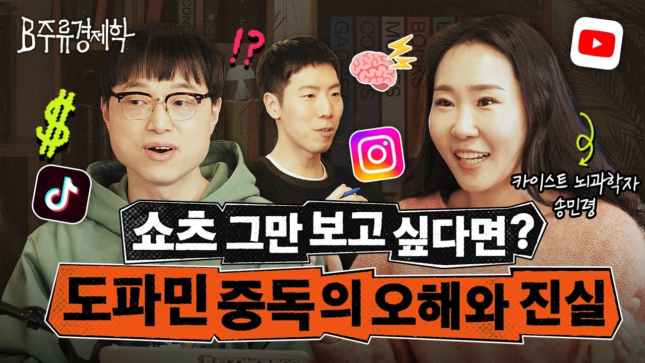 쇼츠 중독은 도파민 때문이 아니다? 도파민 제대로 활용하는 법 (w. 송민령 뇌과학자) | B주류경제학