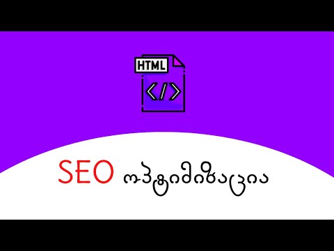 7 საიტზე SEO ოპტიმიზაციის გაკეთება