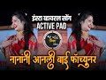 नानांनी आणली बाई फॉर्च्यूनर | Nanani Aanli Bai Fortuner Dj Song | Active Pad Dj Song - Dj Shivam