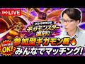 【ドラクエウォーク】参加型ギガモン戦🔥みんなでマッチング!DQ40周年復刻3週目ライブ【生放送】