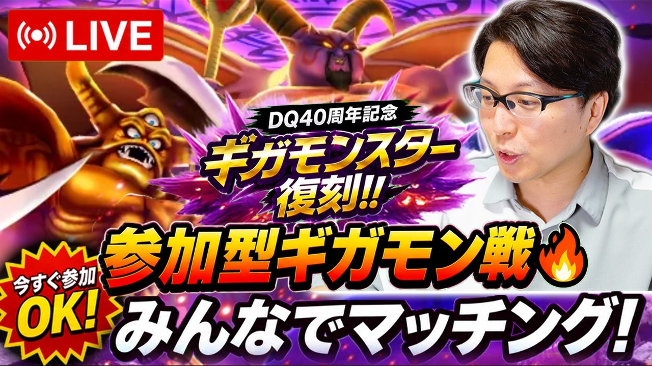 【ドラクエウォーク】参加型ギガモン戦🔥みんなでマッチング!DQ40周年復刻3週目ライブ【生放送】