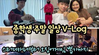 [주말일상] 스터디카페부터 달고나 설탕 뽑기까지! 중학생 시험 기간 바쁜 주말 일상 브이로그 | 마이린 TV