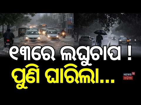 Bay of Bengal Low Pressure Likely on October 13 | Odisha Weather Update | Odisha Rain Alert