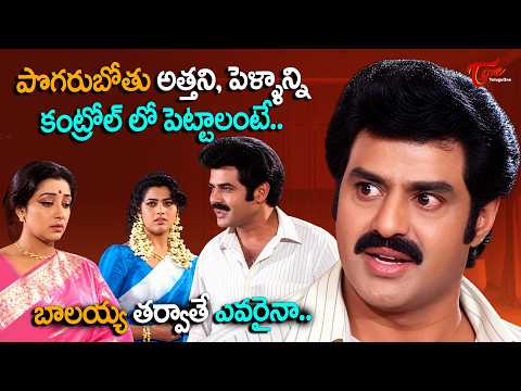 Nandamuri Balakrishna Powerful Scenes | పొగరుబోతు అత్తని కంట్రోల్ లో పెట్టాలంటే.. | TeluguOne