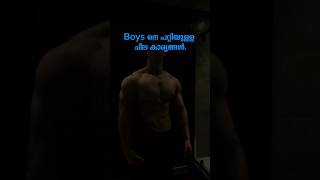 Boys നെ പറ്റിയുള്ള ചില കാര്യങ്ങൾ #motiationalspeech #malayalam #motivation #pscmr #health #gk