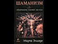 Мирча Элиаде Шаманизм. Архаические техники экстаза. Часть первая