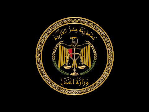 وزارة العدل المصرية