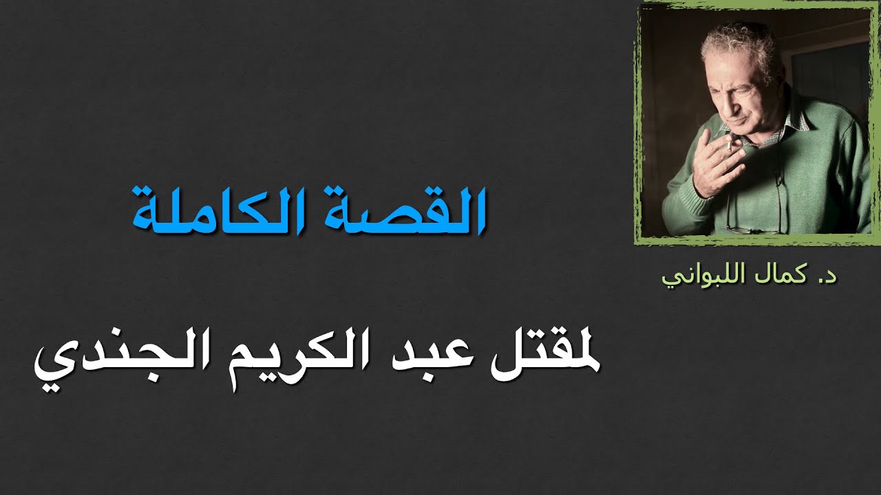 القصة الكاملة لمقتل عبد الكريم الجندي ١٩٦٩